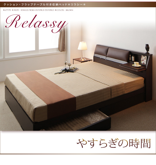 収納付きベッド 【Relassy】リラシー
