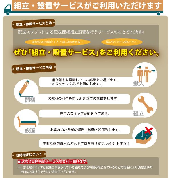 組立設置サービスご利用できます。