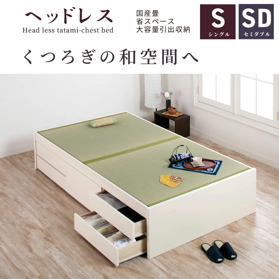 日本製 い草畳 ヘッドレス チェストベッド【暁月】