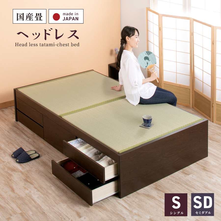 日本製 い草畳 ヘッドレス チェストベッド【暁月】 