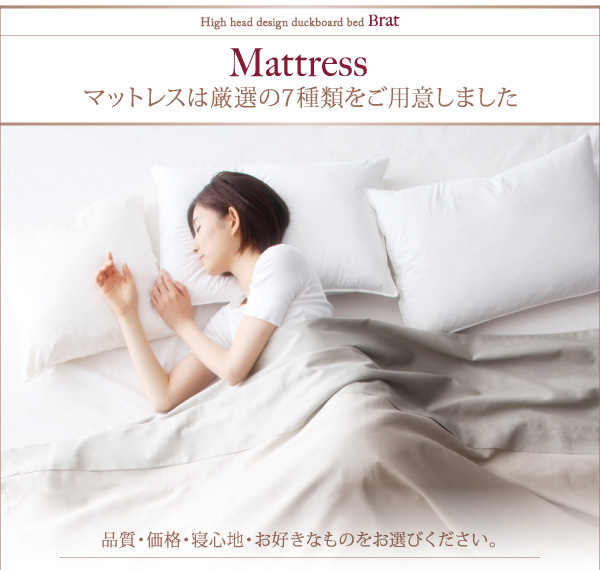 マットレスは7種類をご用意しました。
