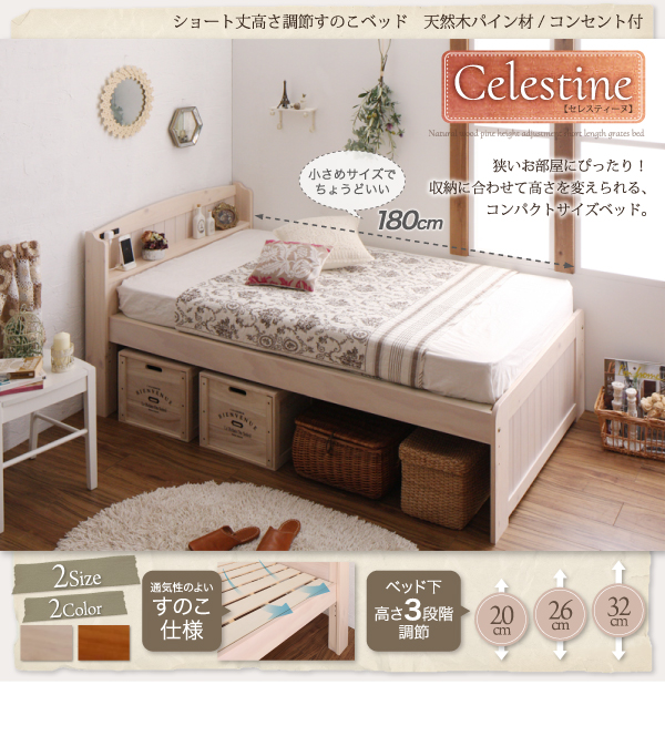 ショート丈高さ調節すのこベッド【Celestine】セレスティーヌ