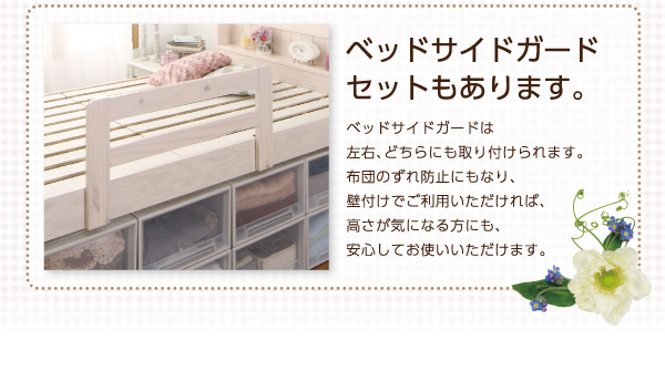 ベッドサイドガードセットもあります。