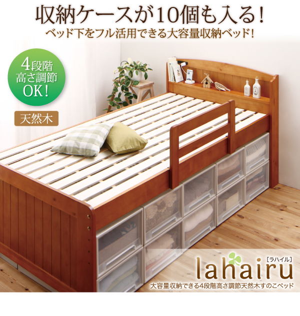 高さ調節付 天然木すのこベッド【lahairu】ラハイル