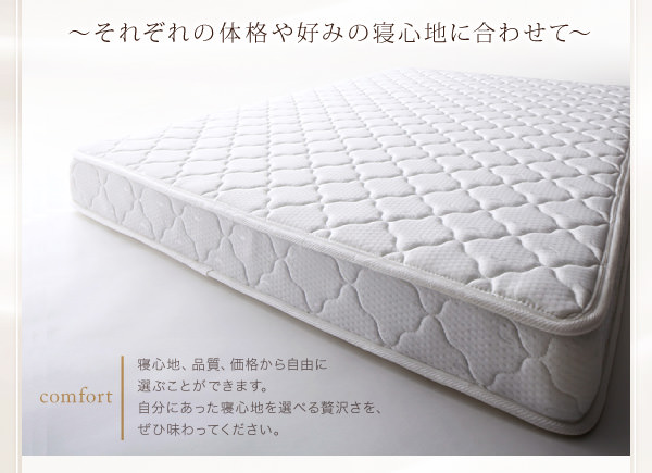 寝心地・品質から選べます。