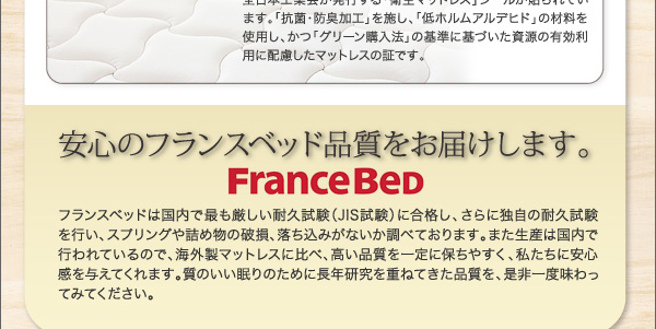 安心のフランスベッド品質をお届けします。