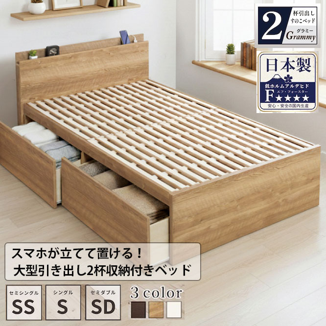 スマホが立てて置ける！日本製 すのこ仕様 大型引き出し2杯収納付きベッド 【Grammy】グラミー