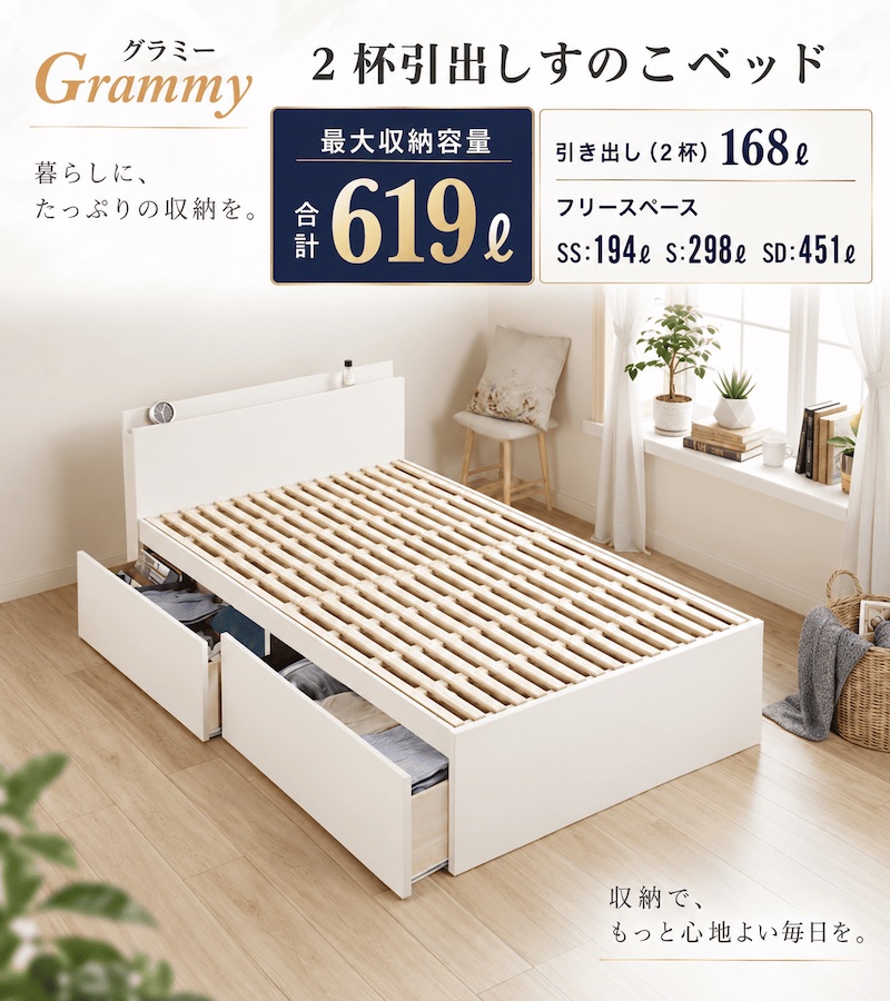日本製 すのこ仕様 大型引き出し2杯収納付きベッド 【Grammy】グラミー