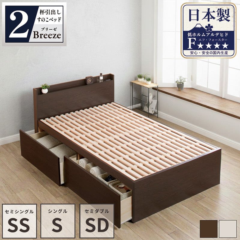 日本製 すのこ仕様大型引き出し2杯収納付きベッド 【Breeze】ブリーゼ