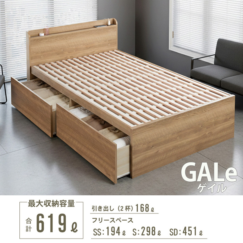 日本製 すのこ仕様 大型引き出し2杯収納付きベッド【GALe】ゲイル