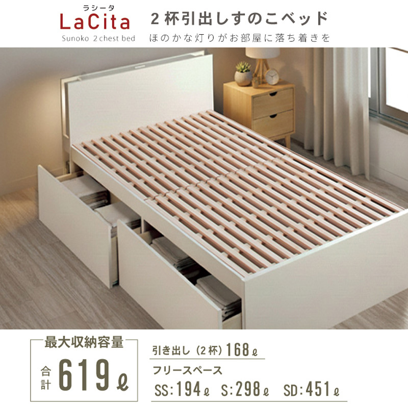日本製 ライト付 すのこ仕様 大型引き出し2杯収納付きベッド【LaCita】ラシータ