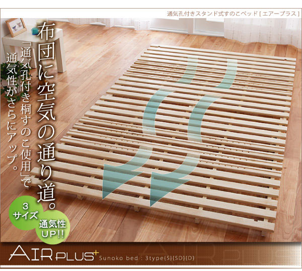 すのこベッド【AIR PLUS】エアープラス