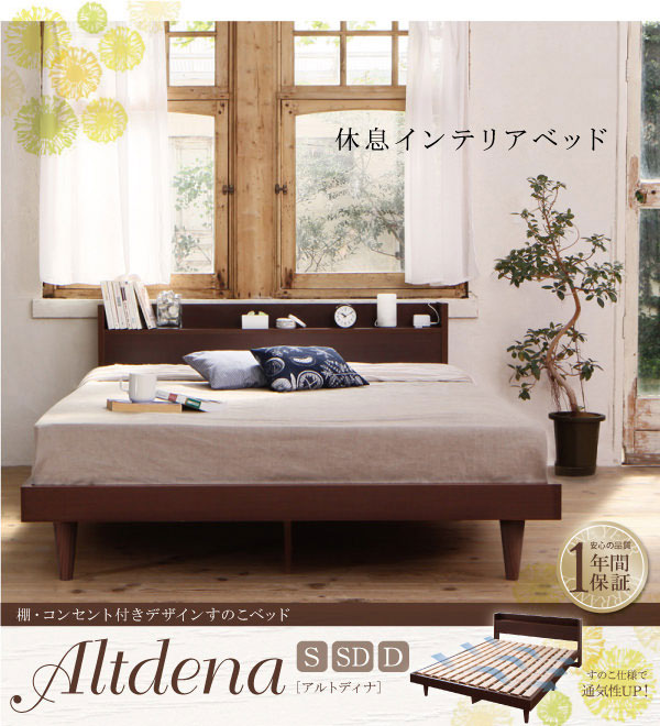 デザインすのこベッド【Altdena】アルトディナ