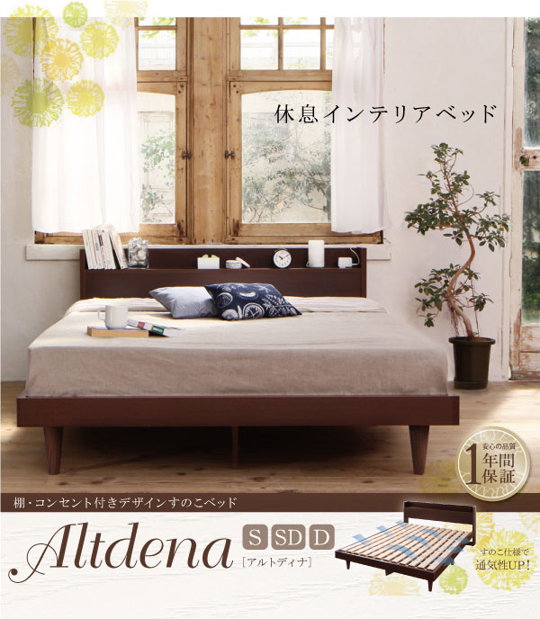 デザインすのこベッド【Altdena】アルトディナ