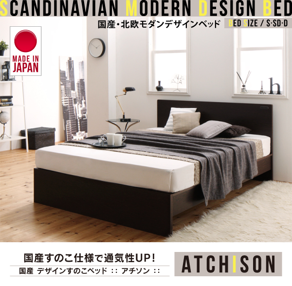 国産すのこベッド【Atchison】アチソン