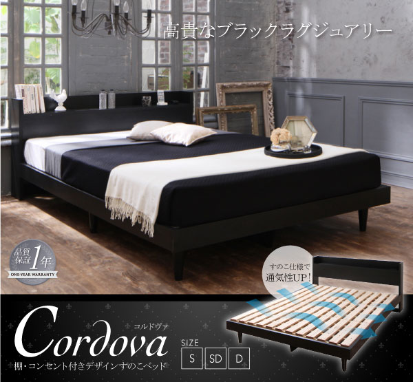 すのこベッド【Cordova】コルドヴァ