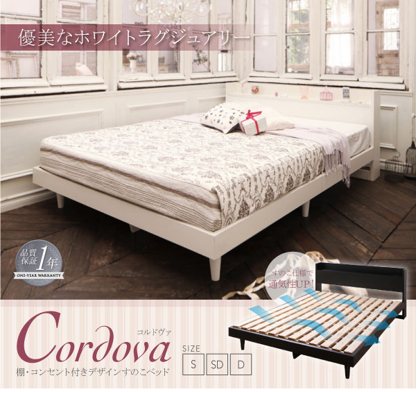 すのこベッド【Cordova】コルドヴァ