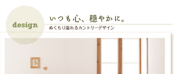 カントリーデザイン