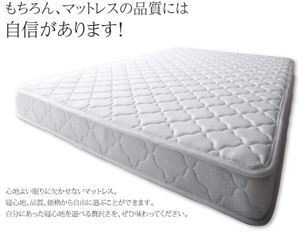 マットレスの品質にも自信があります。