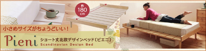 ショート丈デザインベッド【Pieni】ピエニ