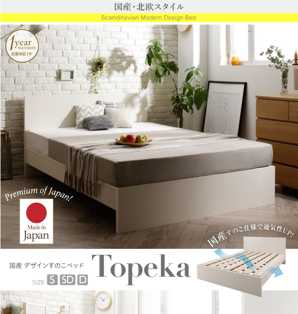 国産すのこベッド【Topeka】トピカ