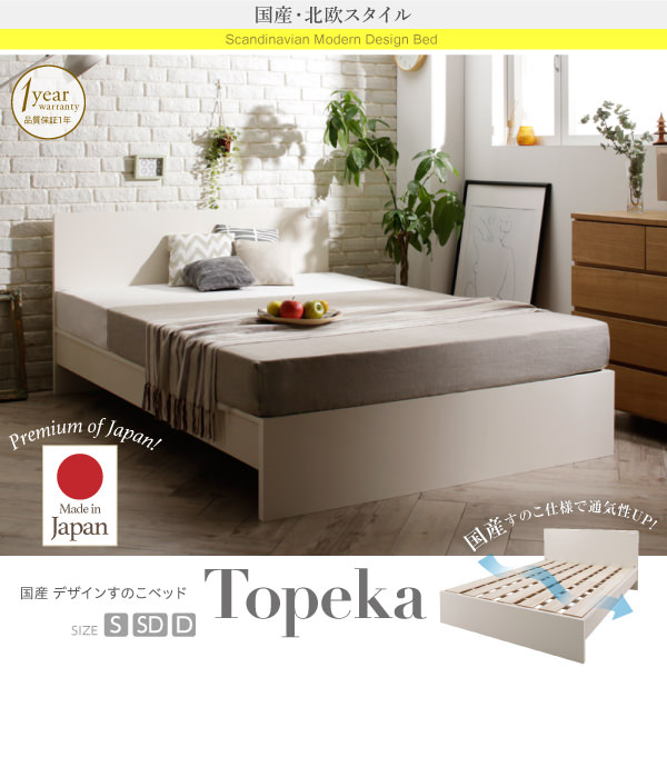 国産すのこベッド【Topeka】トピカ