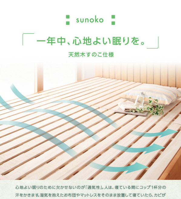 天然木のすのこ使用