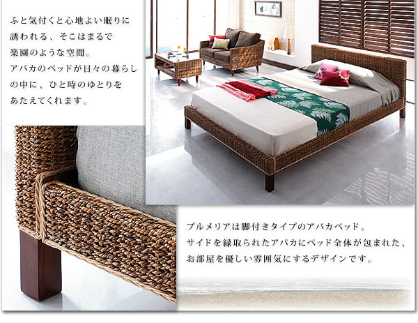 プルメリアは脚付きタイプのアバカベッド