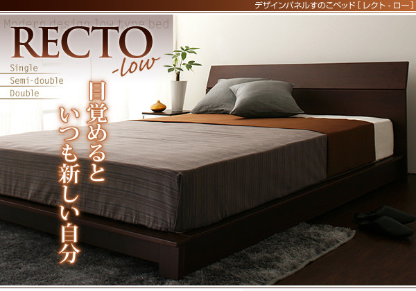 デザインパネルすのこベッド【RECTO-low】レクト・ロー すのこベッド【RECTO-low】レクト・ロー
