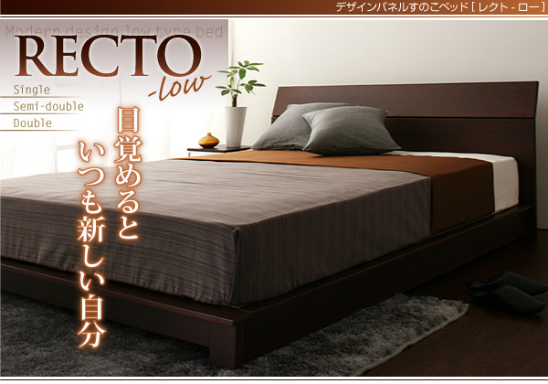 すのこベッド【RECTO-low】レクト・ロー
