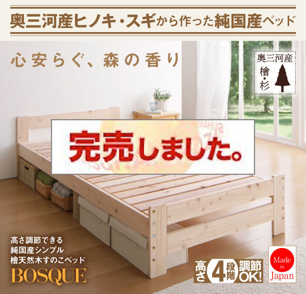 檜天然木すのこベッド【BOSQUE】ボスケ