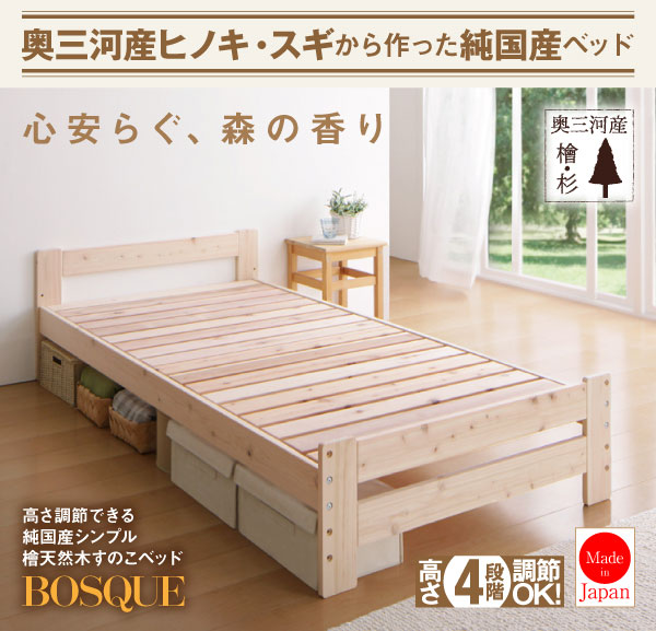 檜天然木すのこベッド【BOSQUE】ボスケ