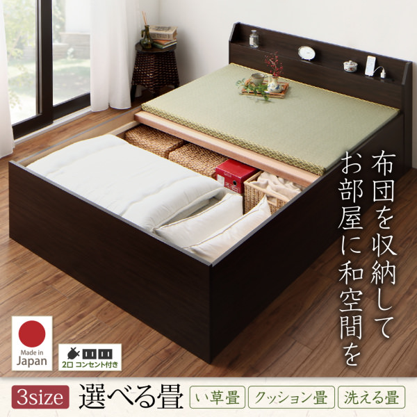 布団が収納できる 日本製 棚・コンセント付き畳ベッド