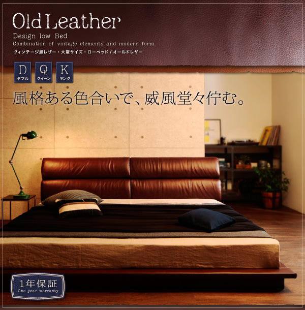 ヴィンテージ風レザー・大型ローベッド【OldLeather】オールドレザー